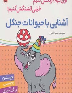 آشنایی با حیوانات جنگل