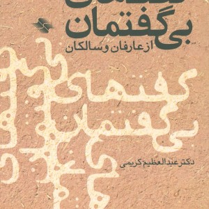 کتاب گفتهای بی گفتمان از عارفان و سالکان