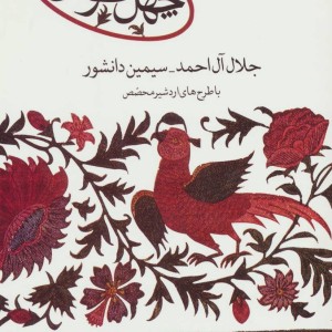 چهل طوطی نشر علم
