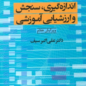 اندازه گیری سنجش و ارزشیابی آموزشی