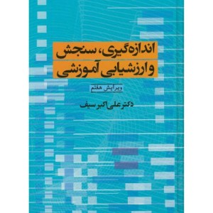 اندازه گیری سنجش و ارزشیابی آموزشی