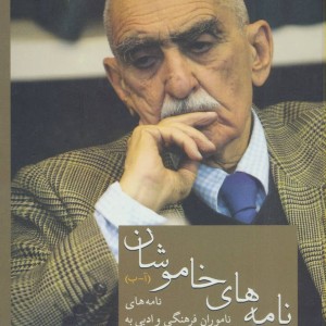 کتاب نامه های خاموشان 1