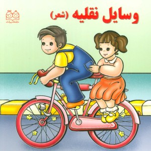 وسایل نقلیه نشر خانه ادبیات