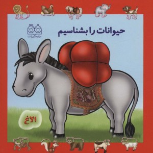مجموعه حیوانات را بشناسیم