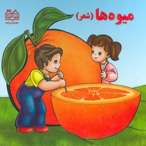 میوه ها نشر خانه ادبیات