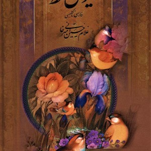 کتاب دیوان حافظ جیبی دو زبانه گلاسه باقاب