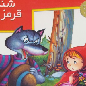 کتاب های برجسته شنل قرمزی نشر خانه ادبیات