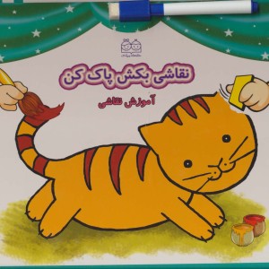 نقاشی بکش پاک کن 1