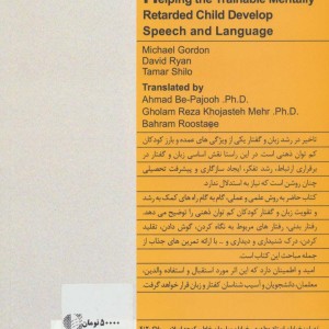 کمک به رشد گفتار و زبان کودکان کم توان ذهنی