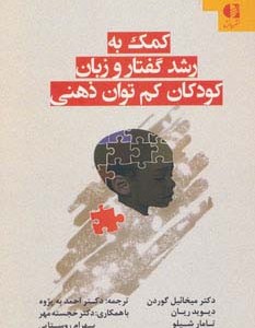 کمک به رشد گفتار و زبان کودکان کم توان ذهنی