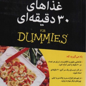 غذاهای 30 دقیقه ای - بو بنت