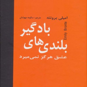 بلندی های بادگیر نشر دبیر