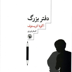 کتاب دفتر بزرگ نشر مروارید اثر آگوتا کریستوف