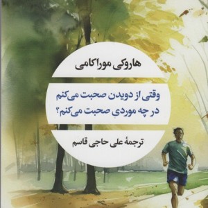 وقتی از دویدن صحبت می کنم در چه موردی صحبت می کنم