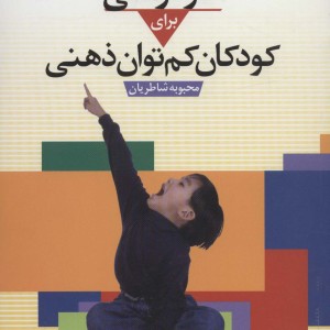 کاردرمانی برای کودکان کم توان ذهنی