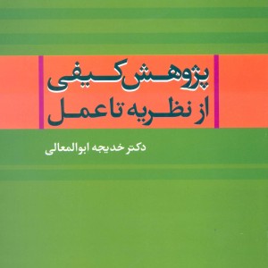 پژوهش کیفی از نظریه تا عمل