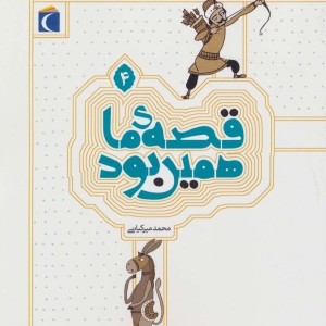 قصه ی ما همین بود 4