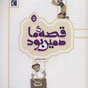 قصه ی ما همین بود 5