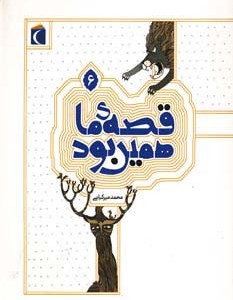 قصه ی ما همین بود 6
