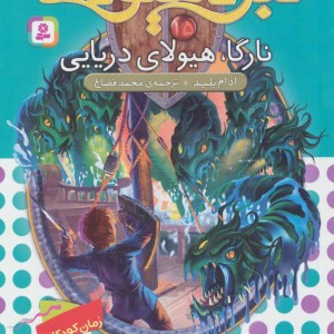 نبرد هیولاها15