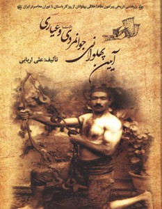 آیین پهلوانی جوانمردی