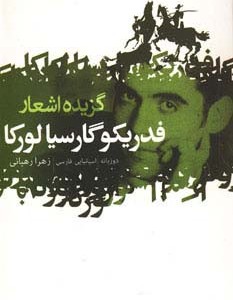 کتاب گزیده اشعار فدریکو گارسیا لورکا