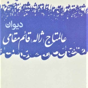 دیوان عالمتاج