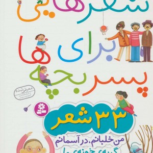 شعرهایی برای پسر بچه ها