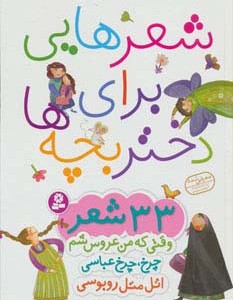 شعرهایی برای دختر بچه ها