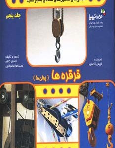 قرقره ها
