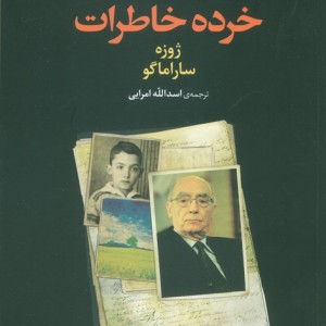 خرده خاطرات