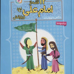 12 قصه از امام علی
