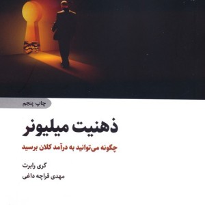 ذهنیت میلیونر