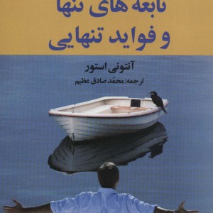 نابغه های تنها و فواید تنهایی - آنتونی استور
