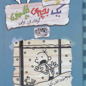 خاطرات یک بچه ی چلمن گرفتاری برفی