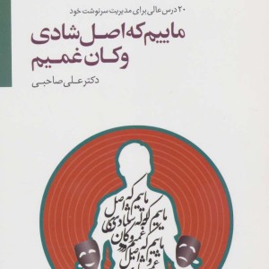 ماییم که اصل شادی و کان غمیم