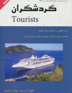 گردشگران
