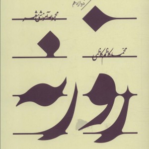 روزنه نشر سپیده باوران