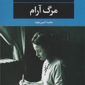 مرگ آرام نشر نگاه