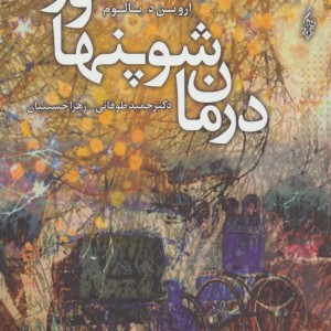 درمان شوپنهاور نشر ترانه