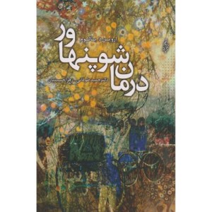 درمان شوپنهاور نشر ترانه