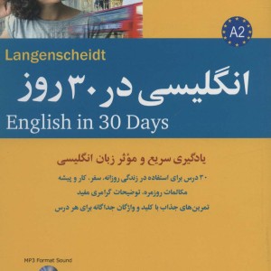 انگلیسی در 30 روز