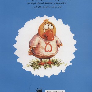 کی از گرگ بد گنده می ترسه؟