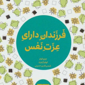 فرزندان دارای عزت نفس