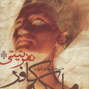 ملکه کافر نفر تیتی