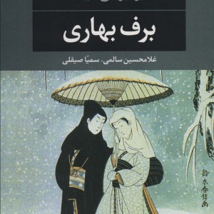 برف بهاری