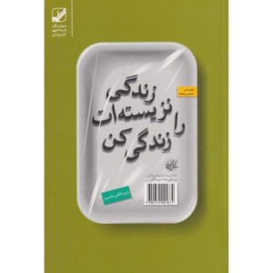 زندگی نزیسته ات را زندگی کن نشر بنیاد فرهنگ زندگی