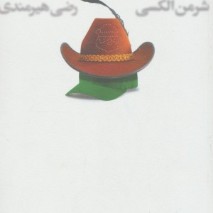 ادبیات امروز رمان76 - شرمن الکسی