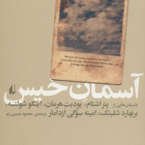 ادبیات امروز مجموعه داستان37 - پتر اشتام و دیگران
