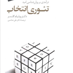 تئوری انتخاب نشر سایه سخن